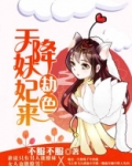 天降妖妃王爷请让道免费