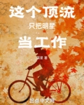 这个顶流只把明星当工作