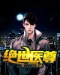 绝世医尊而立之年