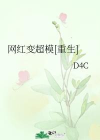 网红变身