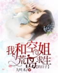 我和空姐荒岛求生的日子全文免费阅读九叶木