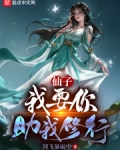 我和仙子的修行