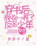 穿书后我收养了反派少年时百度云