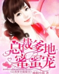 总裁爹地蜜宠妻全文