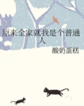 原来我全家都是大佬