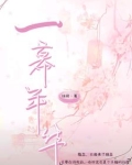 一幕幕往事