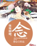 生生世世，念