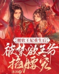腰软王妃重生后被禁欲王爷掐腰宠