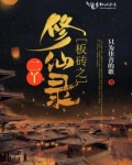 板砖之二丫修仙录小叮当
