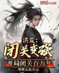 洪荒:开局闭关万万年,叛