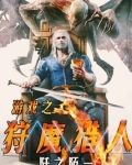 游戏之狩魔猎人