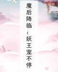 魔宫妖后
