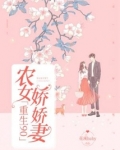 重生九零:农女奋斗史