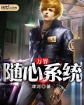 万界随心系统泡书吧小说