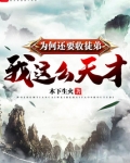 我这么天才为何还要收徒弟笔趣阁