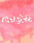 心上蜜桃