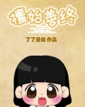擅始善终之下堂妇的幸福生活TⅩT下载