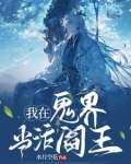 我在鬼界当活阎王小说