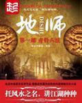 地师传人免费观看