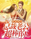 甜妻吻安:总裁老公超棒的