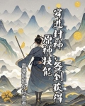 穿越,可以得到封神的传承