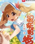 捉妖奶爸txt