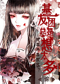 基友团什么意思