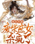 绝色医仙,废柴庶女杀疯了