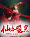 仙本腹黑,骷髅娘子别想逃