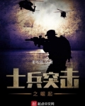 士兵突击成才崛起
