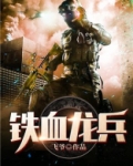 铁血龙兵TXT下载