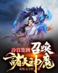 冷宫签到召唤诸天神魔小说下载