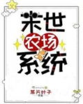 末世超级农场漫画免费观看