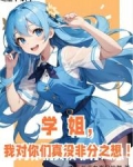 学姐,我对你们真没非分之想!