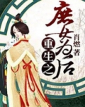 重生之庶女为后