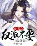 穿书之反派我不从免费阅读