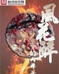 风花醉人物结局