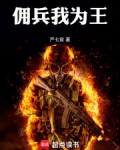 佣兵我为王