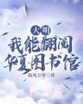 大明：我能翻阅华夏图书馆