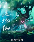 逍遥地仙:开局获得镇元大仙传承