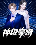 神级豪婿韩三千苏迎夏