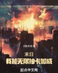 末日:我能无限抽卡加成