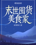 末世囤货美食家