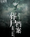 走尸档案第二部