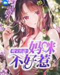 萌宝出动:妈咪不好惹