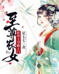 至尊农女:妖孽王爷赖上门