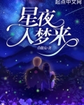 梦入星河的意思
