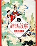神话故事连环画
