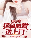 退婚后,绝色总裁送上门