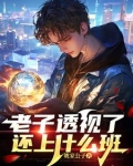 老子参透了宇宙真相,老子是唯一逃离地球的人